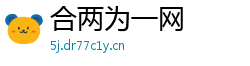 合两为一网